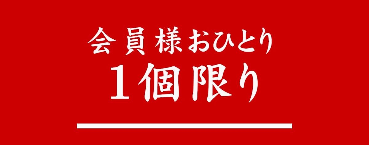 会員様おひとり１個限り