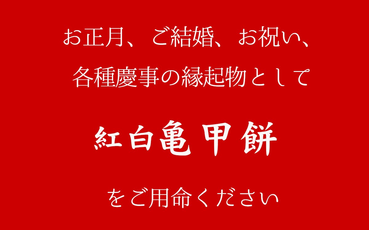 お正月、ご結婚、お祝い、受験、合格、各種慶事の縁起物として紅白亀甲餅をご用命ください