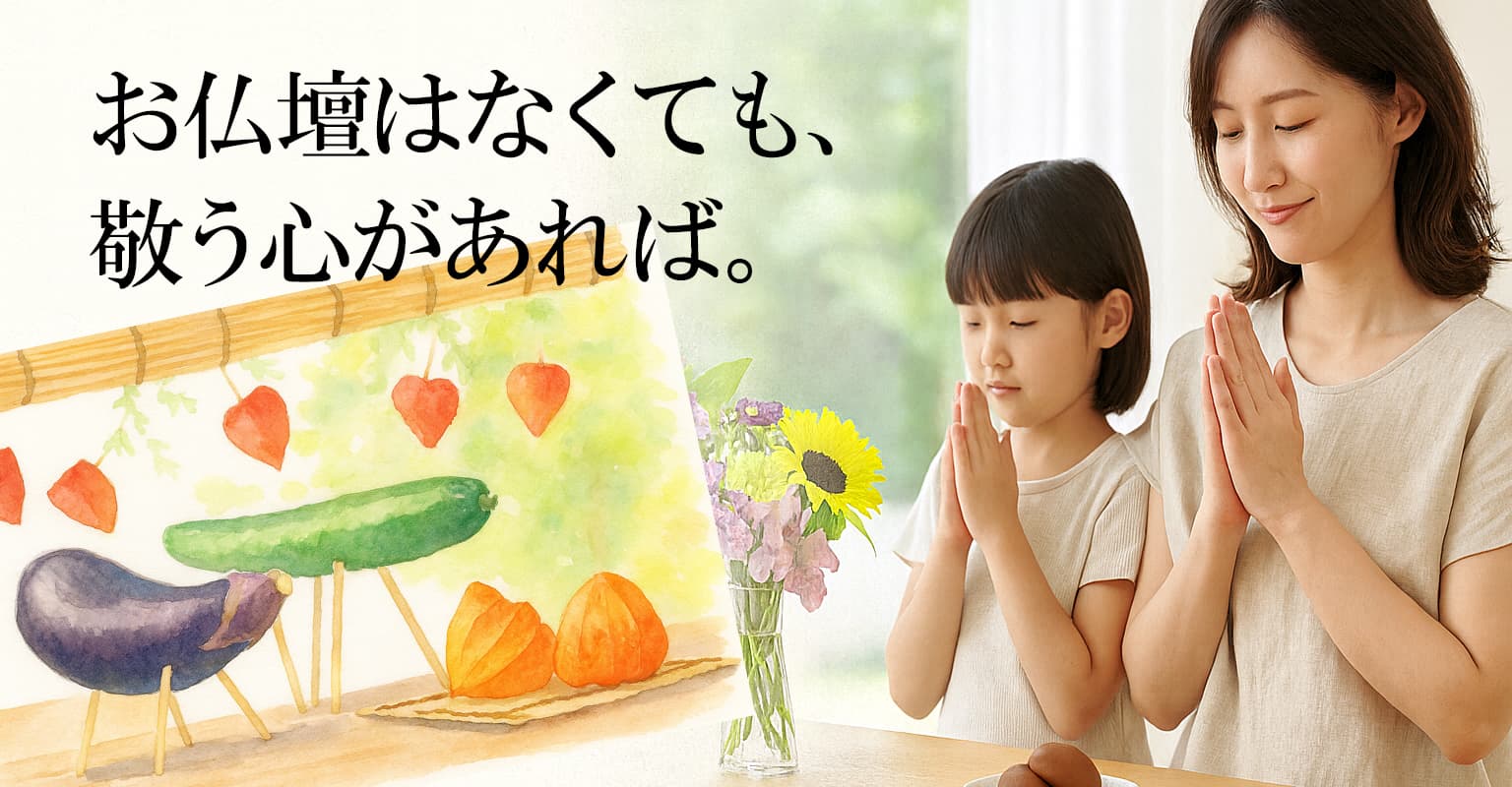仏壇がなくても、心を込めて迎えるお盆