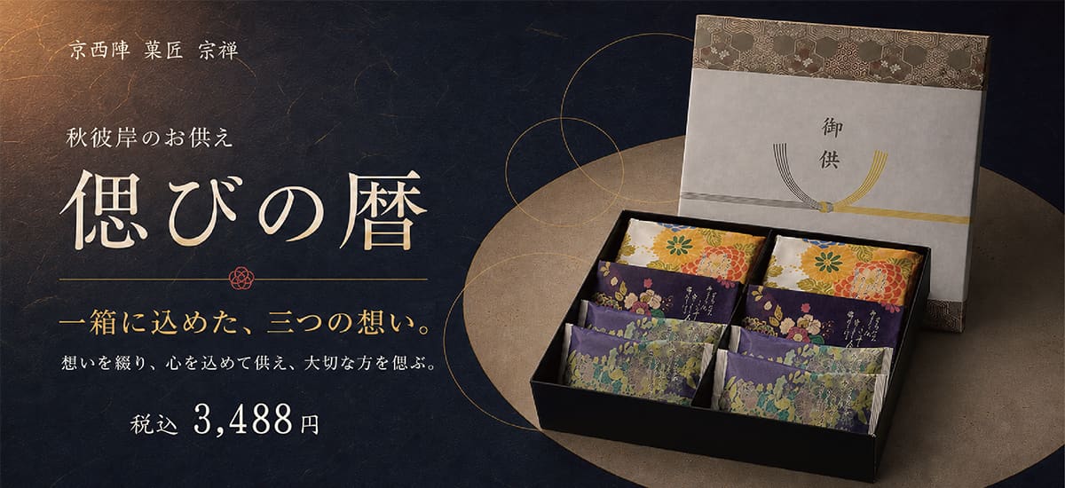 お彼岸のお供えお菓子の選び方