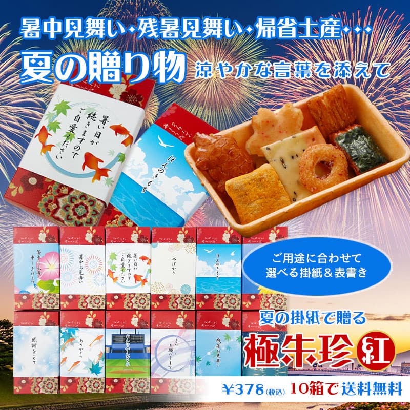 夏の贈り物 極朱珍 紅キャンペーン