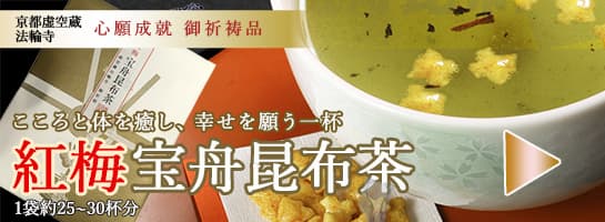 紅梅宝船昆布茶