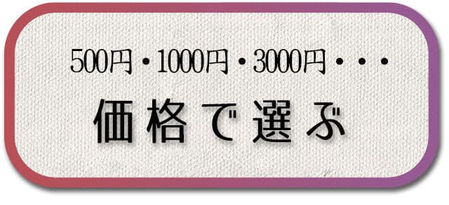 価格で選ぶ