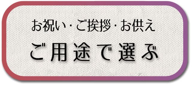 用途で選ぶ
