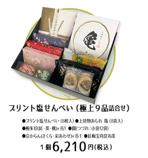 プリントかき餅入り【ご贈答】極上9品セット