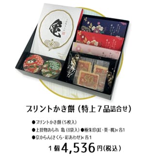 プリントかき餅入り【ご贈答】特上7品セット