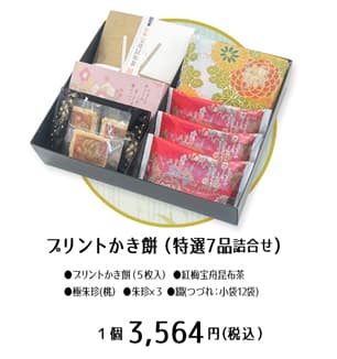 プリントかき餅入り【ご贈答】特選5品セット