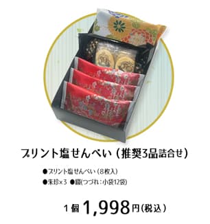 プリントかき餅入り【ご贈答】特選5品セット