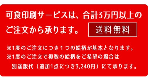 可食印刷サービスは合計3万円以上のご注文から承ります。送料無料