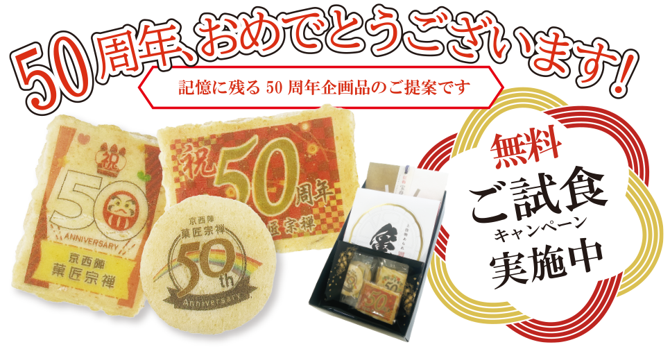 ５０周年企画のご案内