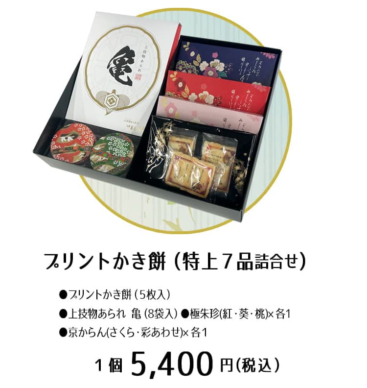 プリントかき餅【お歳暮・お年賀】特上7品セット