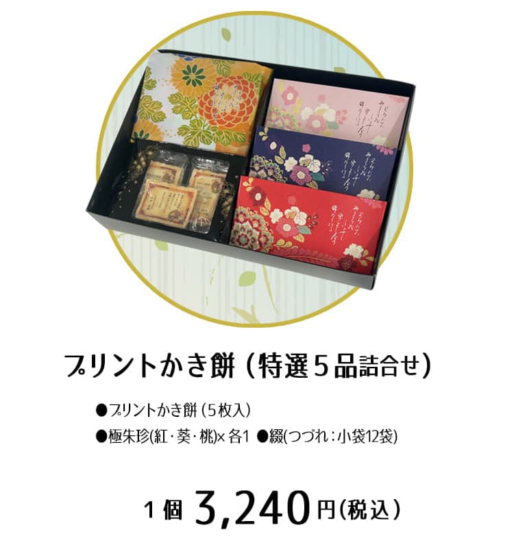 プリントかき餅【お歳暮・お年賀】特選5品セット