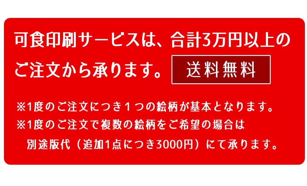 可食印刷サービスは合計3万円以上のご注文から承ります。送料無料