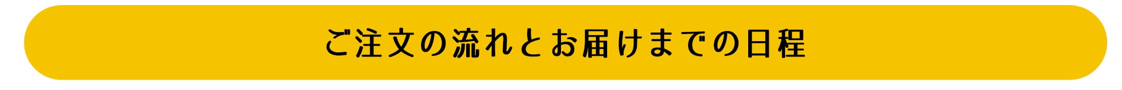 ご注文の流れとお届けまでの日程