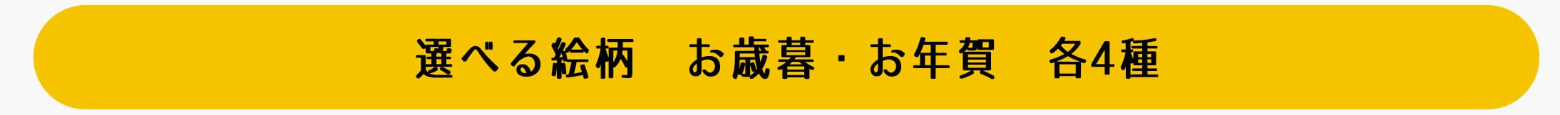 選べる絵柄　お歳暮・お年賀　各4種