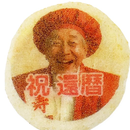 長寿祝い 実物