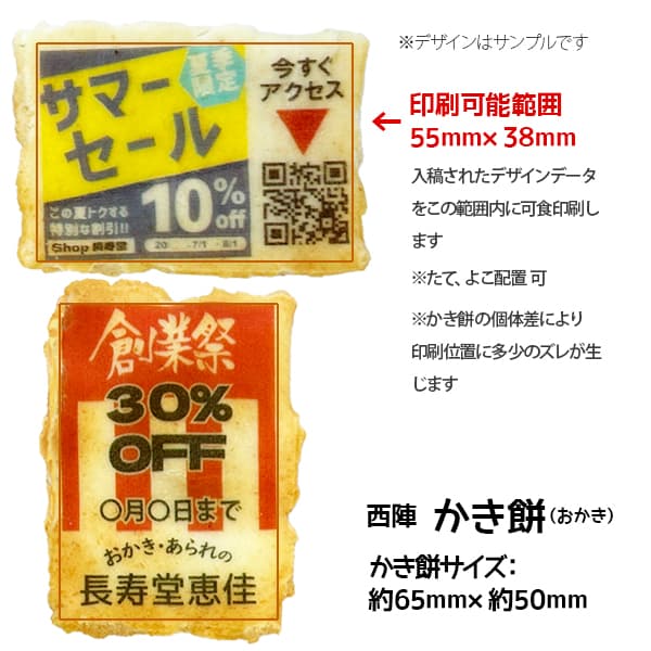 【美味しい広告】誰もがもらって喜ぶかき餅で効果的な広告宣伝