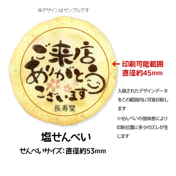 【美味しい広告】誰もがもらって喜ぶ塩せんべいで効果的な広告宣伝