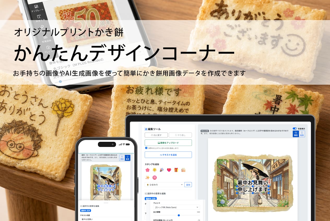 かき餅デザインシミュレーターのイメージ