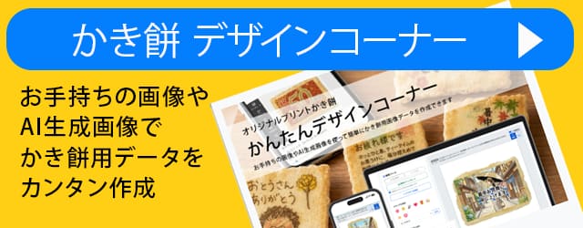 オリジナルかき餅かんたんデザインコーナー