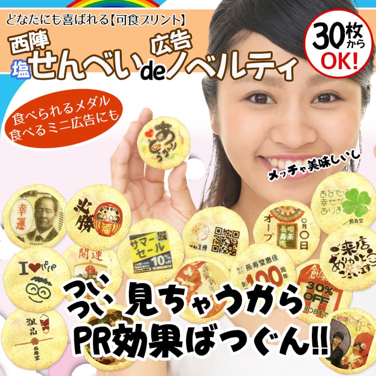 【食べられる広告】誰もがもらって喜ぶ美味しい塩せんべいで効果的な広告宣伝