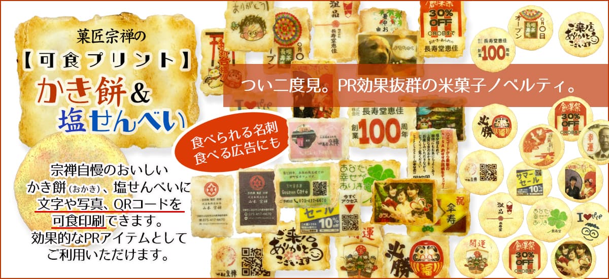 【美味しい食べる広告】誰もがもらって喜かき餅で効果的な広告宣伝PR　食べられる名刺・カードにも