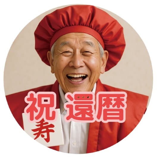 長寿祝い デザイン