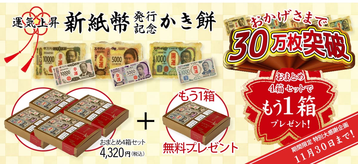 新紙幣記念かき餅販売30万枚突破！大感謝キャンペーン！ ４箱セットに1箱無料プレゼント