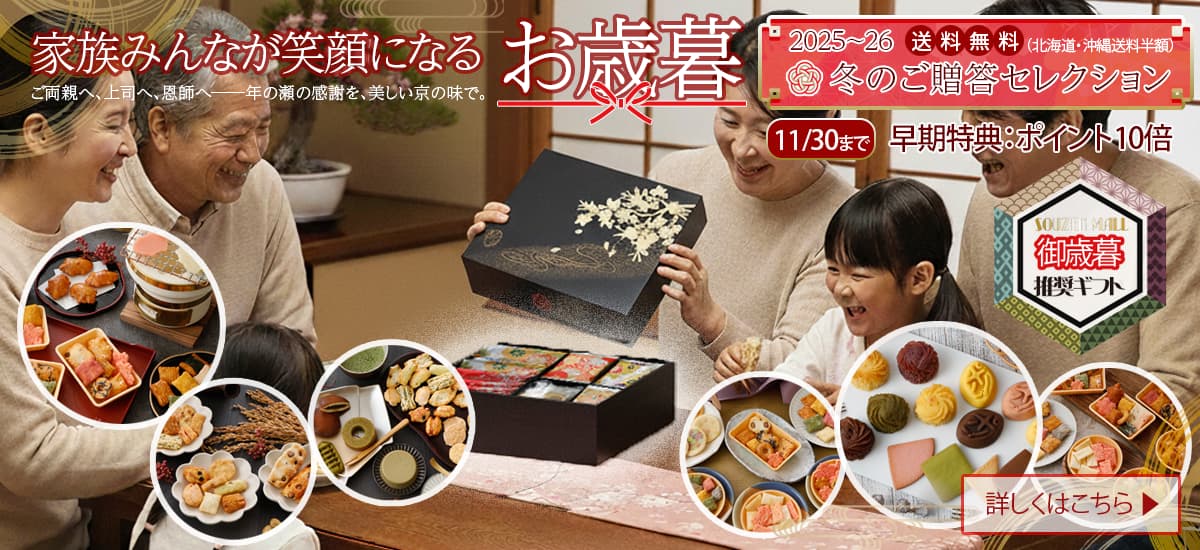 家族みんなが笑顔になる宗禅のお歳暮