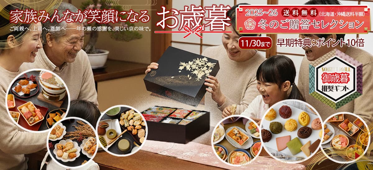 家族みんなが笑顔になる宗禅のお歳暮