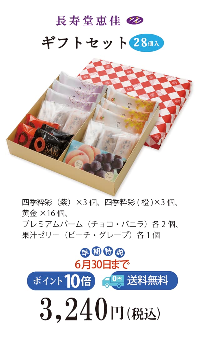 夏のご贈答セレクション ギフトセット28袋入