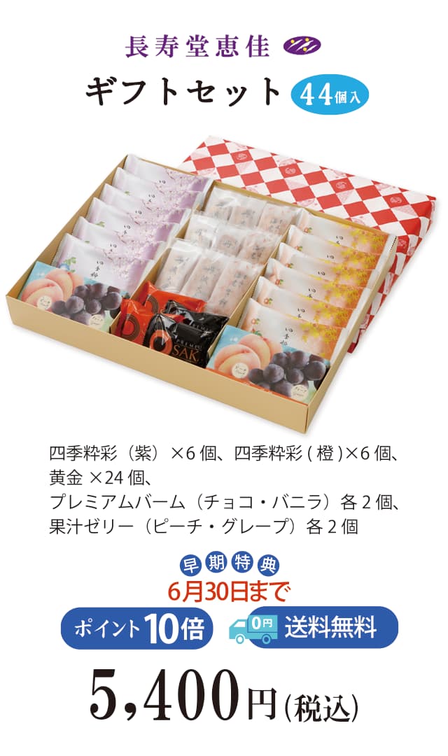 夏のご贈答セレクション ギフトセット44袋入