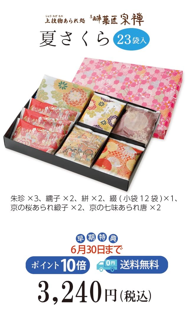 夏のご贈答セレクション 夏さくら21