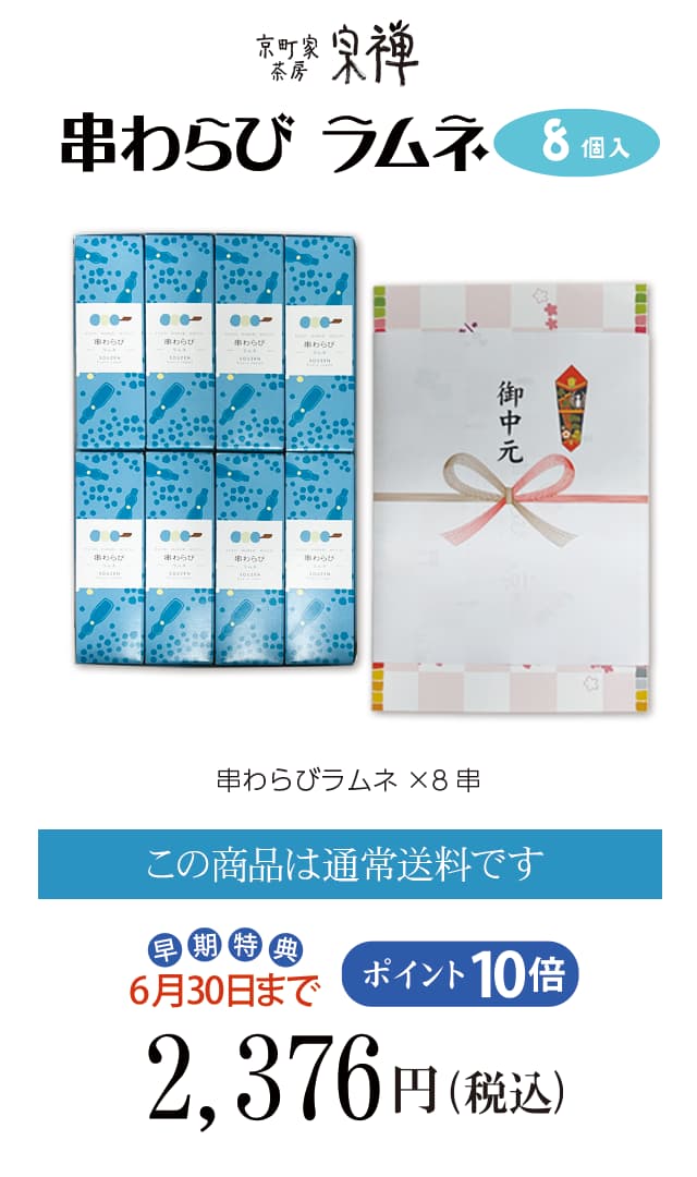 夏のご贈答セレクション 　串わらびラムネセット