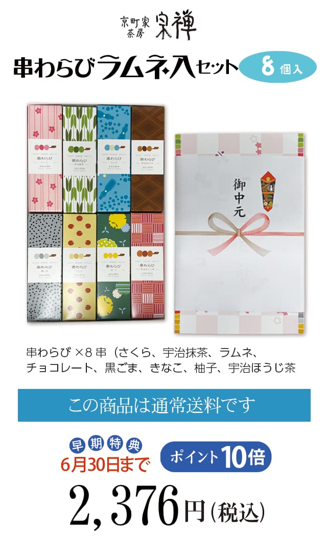 夏のご贈答セレクション　串わらびラムネ入り全種セット