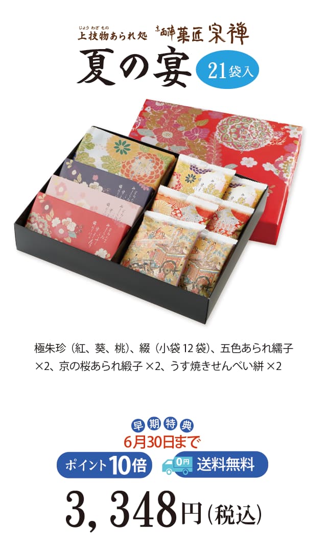 夏のご贈答セレクション 夏の宴21
