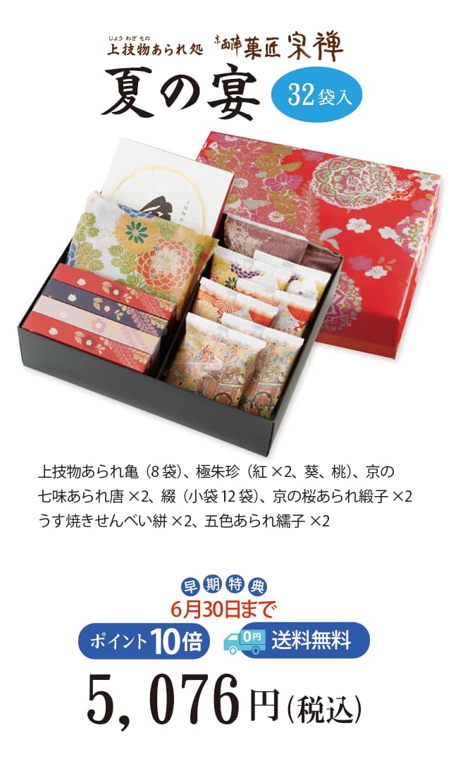 夏のご贈答セレクション 夏の宴32