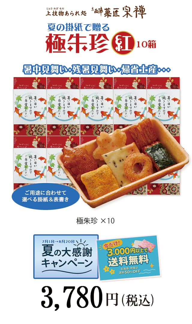 夏のご贈答セレクション 極朱珍 natuno 10個セット