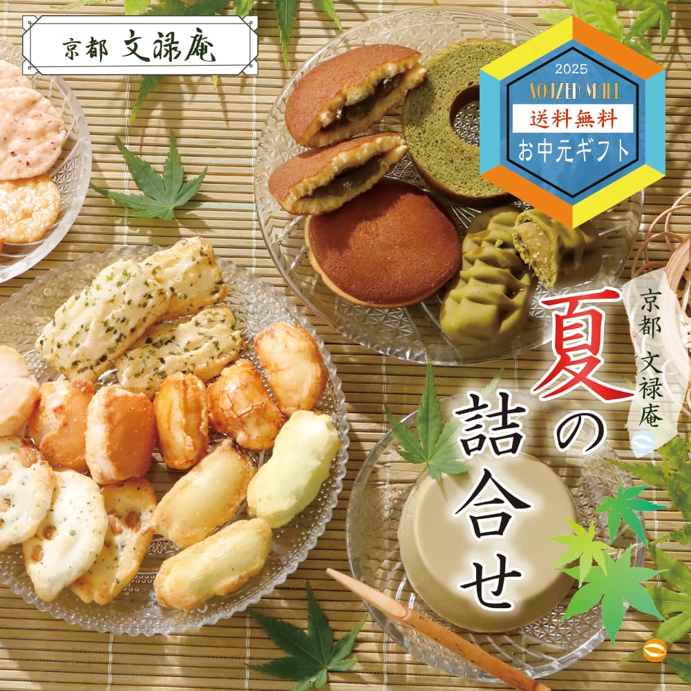 夏のご贈答セレクション 京都 文禄庵 【夏の詰合せ】