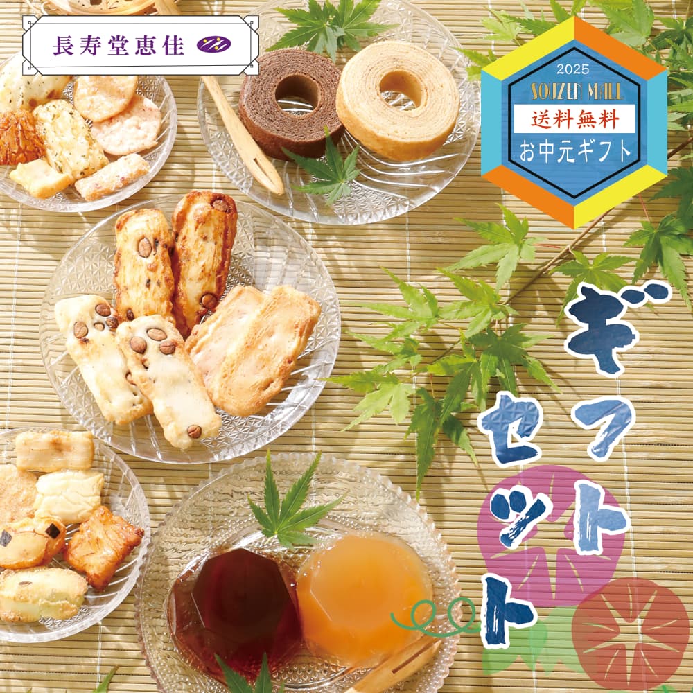 夏のご贈答セレクション 長寿堂恵佳 【ギフトセット】
