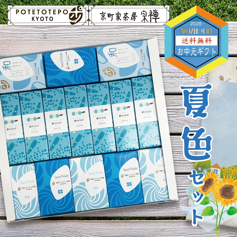 夏色セット