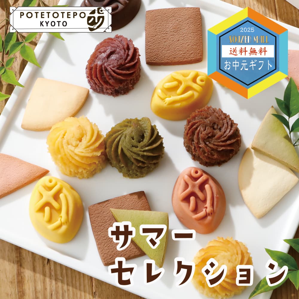 夏のご贈答セレクション ポテトテポ