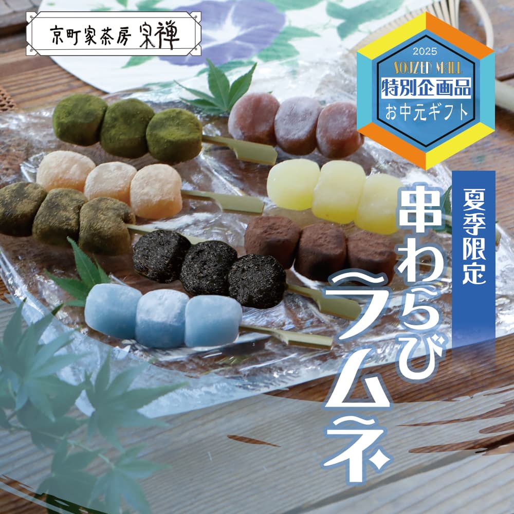 夏のご贈答セレクション 串わらびラムネ