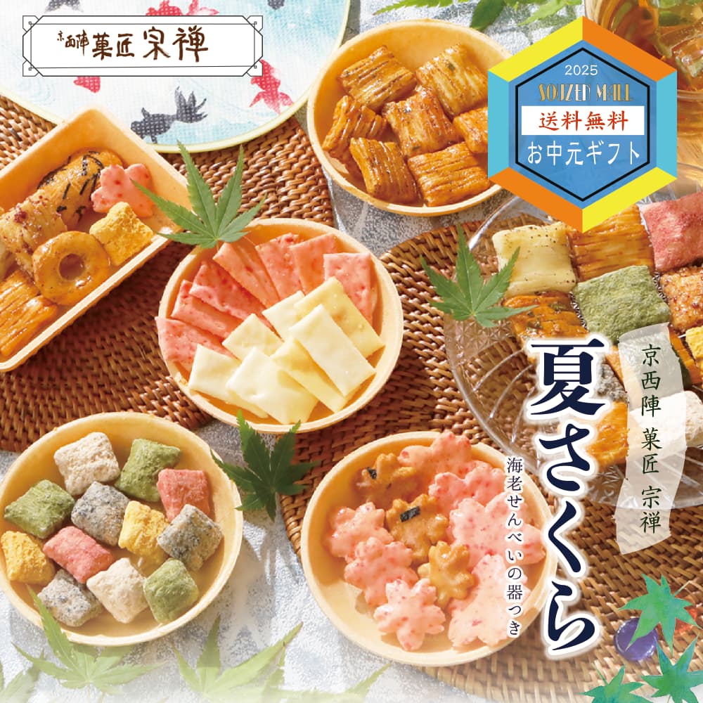 夏のご贈答セレクション