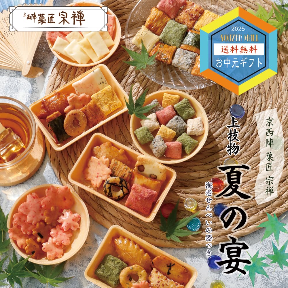 夏のご贈答セレクション