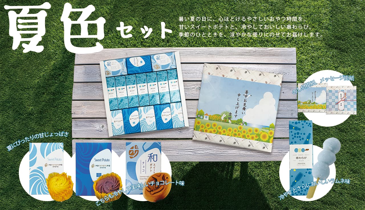 夏色セット