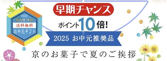 早期特典ポイント１０倍！＋送料無料 夏のご贈答セレクション