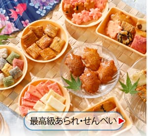 夏のご贈答セレクション