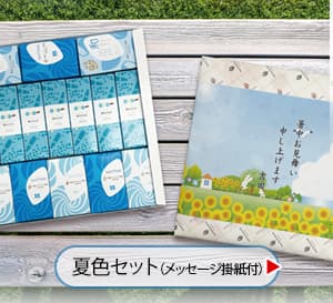 夏のご贈答セレクション