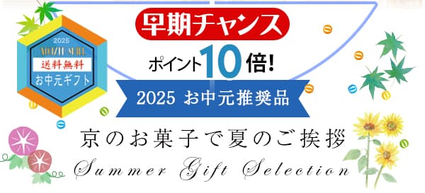 夏のご贈答セレクション